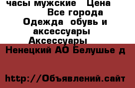 Cerruti часы мужские › Цена ­ 8 000 - Все города Одежда, обувь и аксессуары » Аксессуары   . Ненецкий АО,Белушье д.